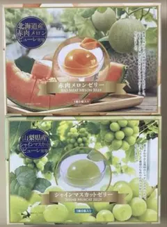 京竹風庵　赤肉メロンゼリー＆シャインマスカットゼリー　2個セット　送料込匿名配送