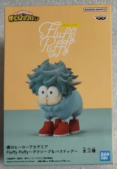 僕のヒーローアカデミア Fluffy Puffy デクシープ フィギュア