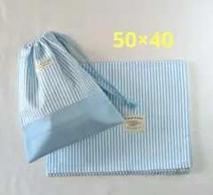 R21 ランチョンマット・巾着袋　水色×白 ストライプ　50×40㎝