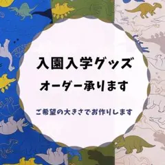 恐竜柄【入園入学グッズオーダー受付中】巾着/体操着/レッスンバッグなど