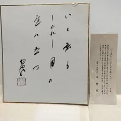 北島三郎の直筆サイン色紙 - メルカリ