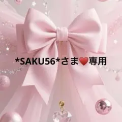 *SAKU56*さま♥️専用