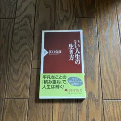 いい人生の生き方
