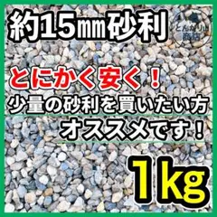約15㎜ 1㎏ 洗浄済み砂利/園芸やDIY、図工の材料に！【ポスト受取可能】のサムネイル