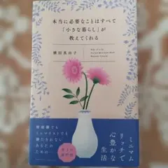 本当に必要なことはすべて「小さな暮らし」が教えてくれる