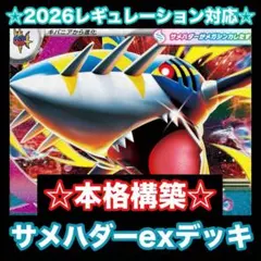 ☆本格構築☆メガサメハダーexデッキ【構築済みデッキ】