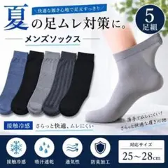 メンズ サマーソックス 5足セット 極薄 通気性 吸汗速乾 ビジネス靴下のサムネイル