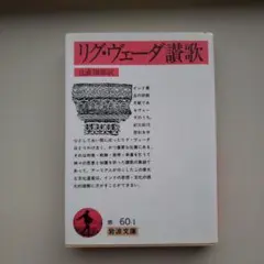 2025年最新】リグ・ヴェーダ讃歌の人気アイテム - メルカリ