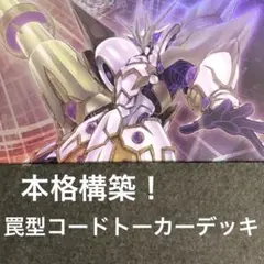 本格構築！罠型コードトーカーデッキ