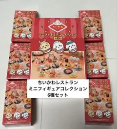 ちいかわレストラン ミニフィギュアコレクション　6種セット　BOX(大)付き