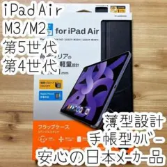 iPad Air(M3/M2) 第5世代 4世代 フラップケース カバー 手帳型