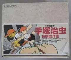 2025年最新】手塚治虫初期傑作集の人気アイテム - メルカリ