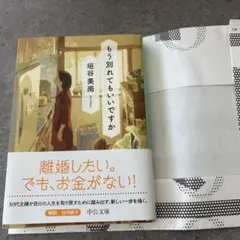 もう別れてもいいですか 垣谷美雨