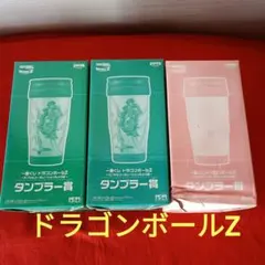 一番くじドラゴンボールZ　タンブラー賞　3個セット