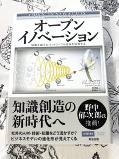 オープンイノベーション : 組織を越えたネットワークが成長を加速する