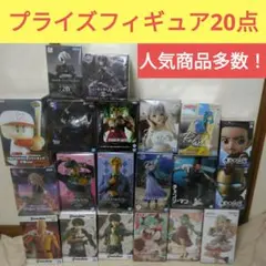 プライズフィギュア20点