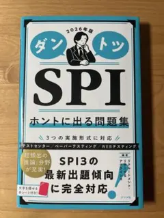 ダントツSPIホントに出る問題集. 2026年版