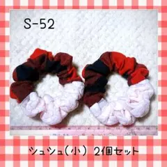 感謝SALE！S-52ハンドメイドシュシュ(小)2個セット チェック柄 花柄