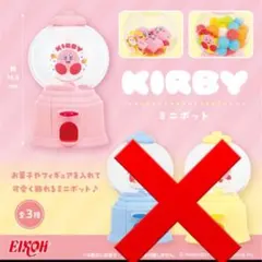 星のカービィ ワドルディ ミニポット ピンク•ブルー•イエロー3種