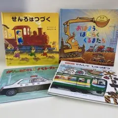 鈴木まもる・竹下文子の絵本 せんろはつづく 他 4冊 セット 児童書
