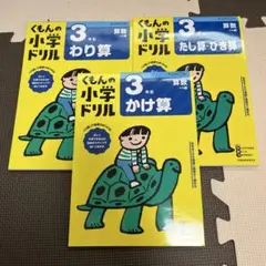 くもんの小学ドリル 3年 算数 3冊セット