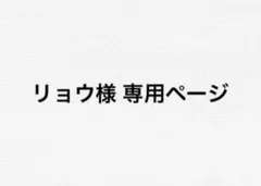 リョウ様専用ページ