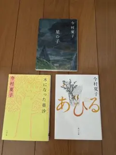 今村夏子 作品3冊セット