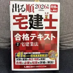 2026年版 出る順宅建士 合格テキスト 1 権利関係 - メルカリ