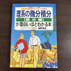 細野真宏の数IIIの微分積分が面白いほどわかる本(微分編) - メルカリ
