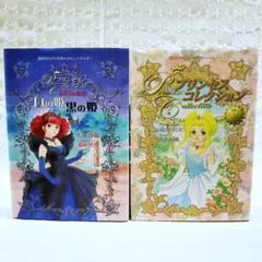 【匿名配送】2冊セット‼ 白の姫黒の姫:ふたりの姫君・プリンセス コレクション 匿名配送】2冊セット‼ 白の姫黒の姫:ふたりの姫君・プリンセス