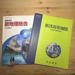新地理総合 帝国書院