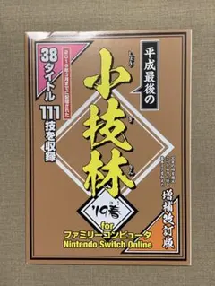 平成最後の小技林 `19春 for ファミコン Switch Online
