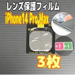 3枚　iPhone 14 Pro Max　カメラレンズ　保護フィルム カバー