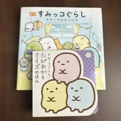 すみっコぐらし 絵本 2冊セット