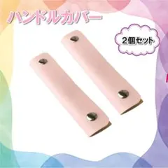 バッグ 持ち手カバー PUレザー ハンドルカバー 汚れ防止 軽量 簡単装着のサムネイル