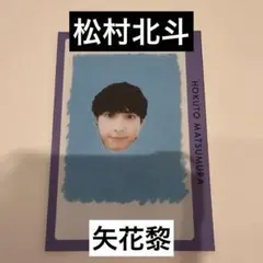 松村北斗・矢花黎 両面 落書きフォト 切り抜き