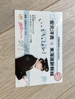 安元洋貴 東海道新幹線 声優グランプリ ポストカード　推し旅