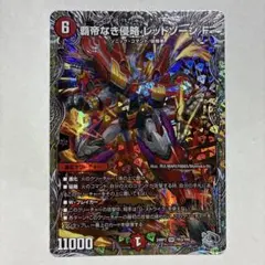 デュエルマスターズ　覇帝なき侵略　レッドゾーンF　ソニックコマンド　24RP3