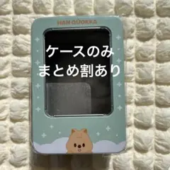 straykids SKZOO TINCASE ケースのみ ハンクオッカ