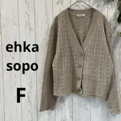 最終値下　ehka sopo 良品　カーディガン　あったか　秋冬　ベージュ　F