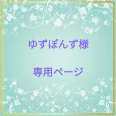 ゆずぽんず様専用 キンブレリボンオーダーページ