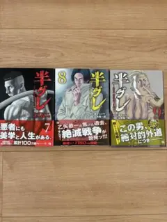 半グレ 7巻〜9巻 セット
