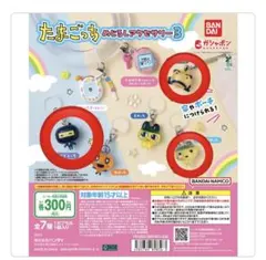 たまごっち　めじるし　アクセサリー　 3個