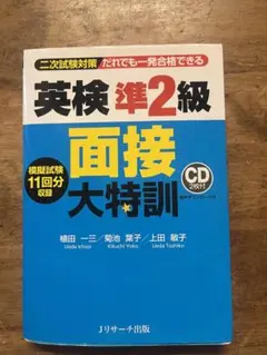 英検準2級 面接大特訓 CD付き