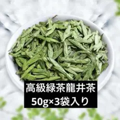 高級緑茶浙江省龍井茶50g×3袋セットのサムネイル