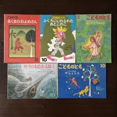こどものとも 絵本　古本　５冊セット まとめ売り　外国の民話　海外のお話