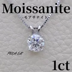 モアサナイト 1ct ネックレス 4本爪 18Kホワイトゴールド S925