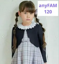 【美品】anyFAM エニィファム フォーマル ボレロ 入学式 120 女の子