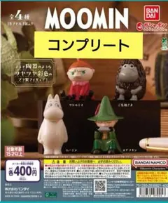 ムーミン クラシカルモード 全4種セット