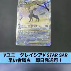 早い者勝ち 美品 ポケカ　 グレイシアVSTAR SAR VSTARユニバース